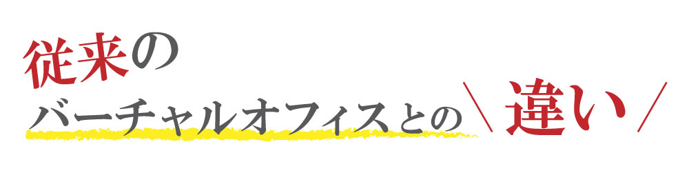従来のバーチャルオフィスとの違い